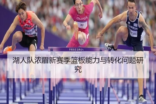 湖人队浓眉新赛季篮板能力与转化问题研究